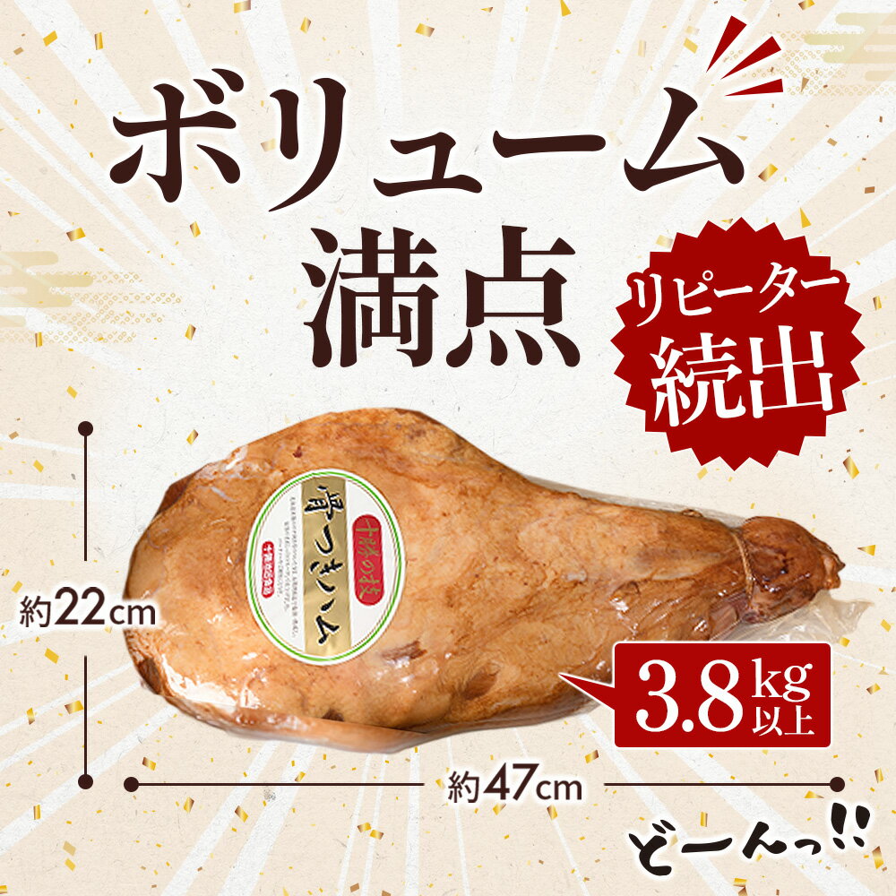 【ふるさと納税】十勝骨付きハム【3.8kg以上】口コミ高評価4.7 北海道 ハム 豚肉 肉 豚 国産 北海道産 北海道産豚 厳選 人気 おすすめ 冷蔵 十勝 池田町 パーティー ギフト 贈答 ふるさと納税 送料無料 お取り寄せ グルメ - 画像3