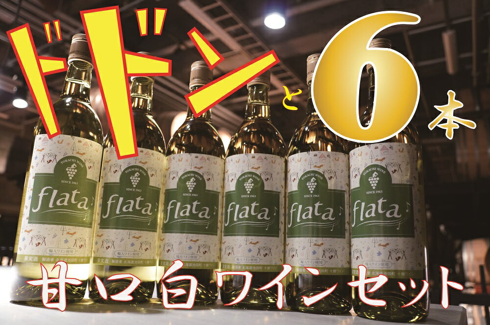 【ふるさと納税】【数量限定！】十勝ワイン6本セット(甘口・白ワイン）北海道 ワイン サムネイル3