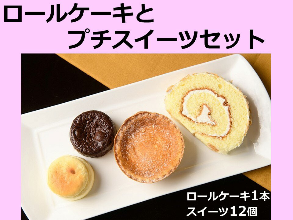 北海道 ロールケーキとプチスイーツセット 送料無料 冷凍 ケーキ スイーツ お菓子 ギフト 詰め合わせ 誕生日