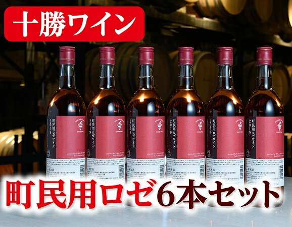 【ふるさと納税】北海道 十勝ワイン 町民用ロゼ6本セット 国産ワイン 北海道ワイン 北海道池田町 池田町 ふるさと納税 送料無料 ワインセット 辛口 サムネイル2
