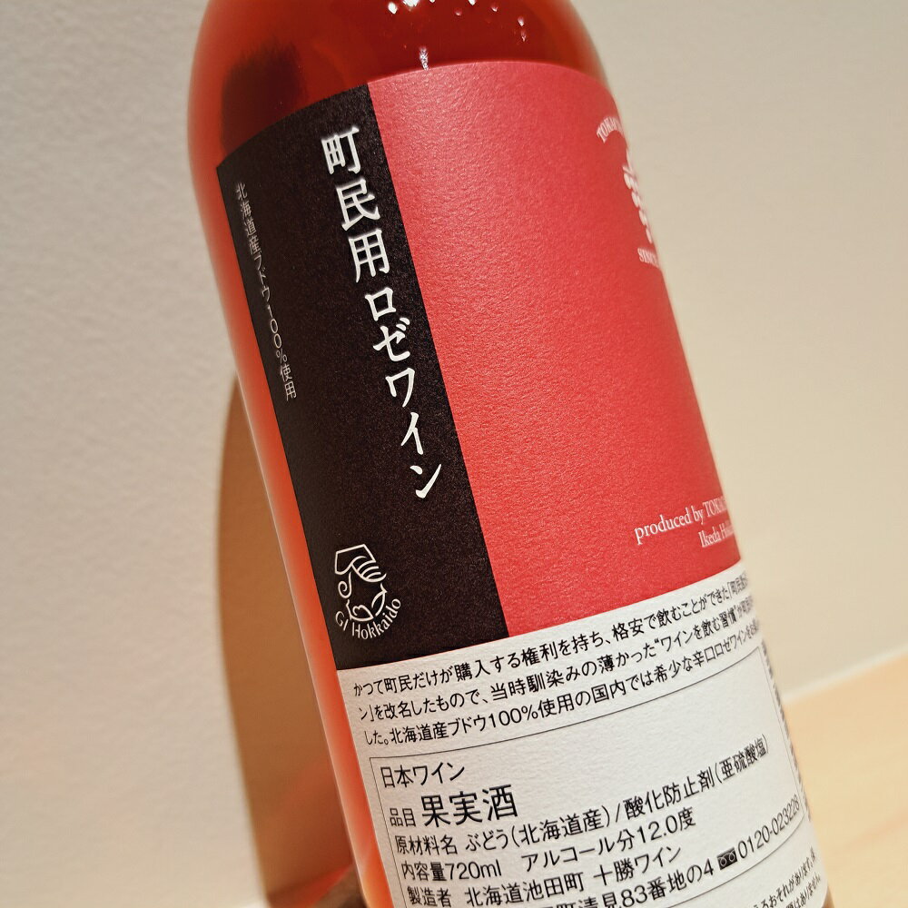 【ふるさと納税】十勝ワイン町民用シリーズ6本セット(赤・白・ロゼ)　国産ワイン 北海道ワイン 北海道池田町 池田町 ふるさと納税 送料無料 ワインセット サムネイル2