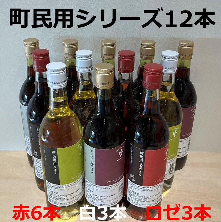 十勝ワイン 町民用シリーズ 12本セット (赤・白・ロゼ)　国産ワイン 北海道ワイン 北海道池田町 池田町 ふるさと納税 送料無料 ワインセット