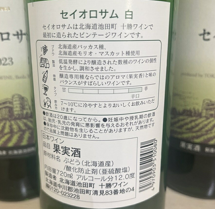 【ふるさと納税】十勝ワイン セイオロサム白12本 最短申込みから2日発送 国産ワイン 北海道ワイン 北海道池田町 池田町 ふるさと納税 送料無料 ワインセット サムネイル2