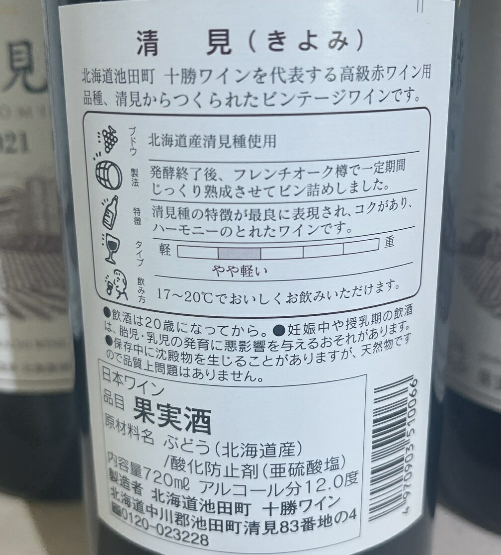 【ふるさと納税】十勝ワイン 清見（赤）12本 最短申込みから2日発送 国産ワイン 北海道ワイン 北海道池田町 池田町 ふるさと納税 送料無料 ワインセット サムネイル2