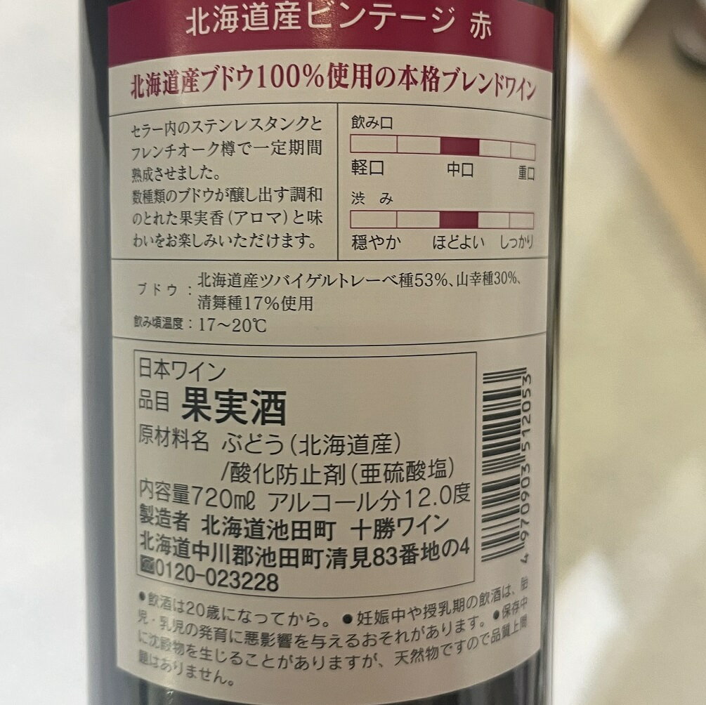 【ふるさと納税】十勝ワイン 北海道産ビンテージ 赤12本 最短申込みから2日発送 国産ワイン 北海道ワイン 北海道池田町 池田町 ふるさと納税 送料無料 ワインセット サムネイル2