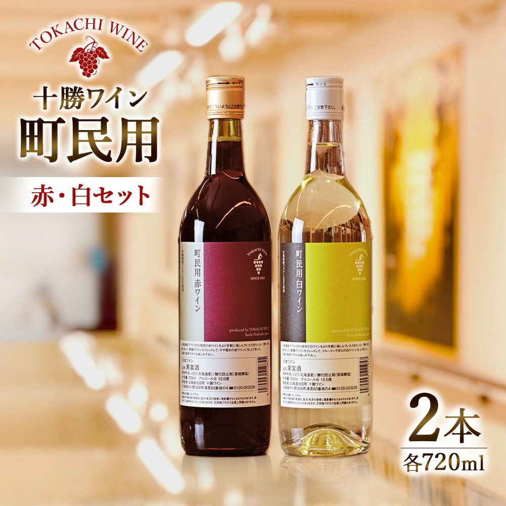十勝ワイン 町民用シリーズ2本セット(赤・白) 国産ワイン 北海道ワイン 北海道池田町 池田町 ふるさと納税 送料無料 ワインセット