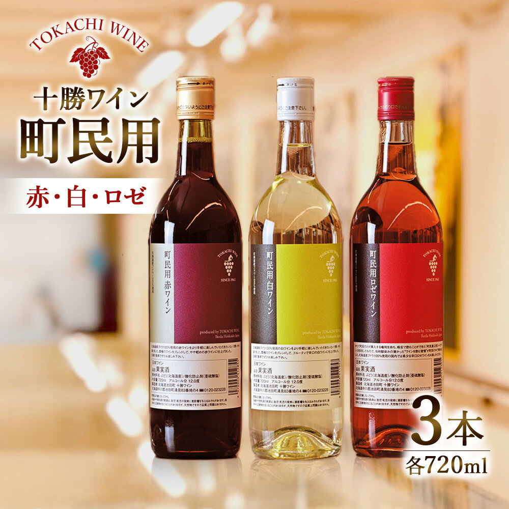 十勝ワイン町民用シリーズ3本セット(赤・白・ロゼ)　国産ワイン 北海道ワイン 北海道池田町 池田町 ふるさと納税 送料無料 ワインセット