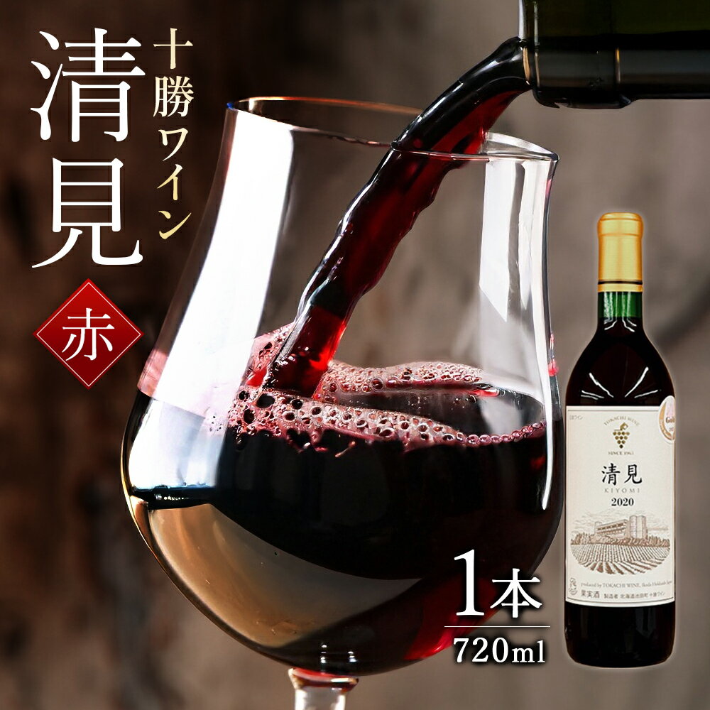 清見 1本 北海道 ワイン 十勝ワイン 高級ワイン