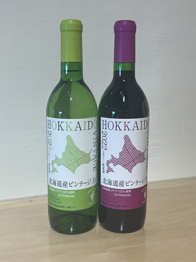 【ふるさと納税】北海道産ビンテージセット ワイン ヴィンテージ 赤ワイン 白ワイン セット 贈答 送料無料 本格ワイン 高品質 サムネイル2