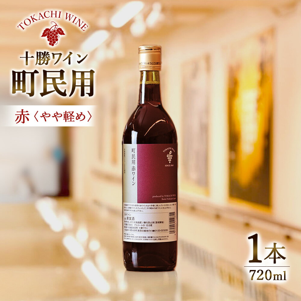北海道 十勝ワイン 町民用赤ワイン 1本 720ml 国産ワイン 北海道ワイン