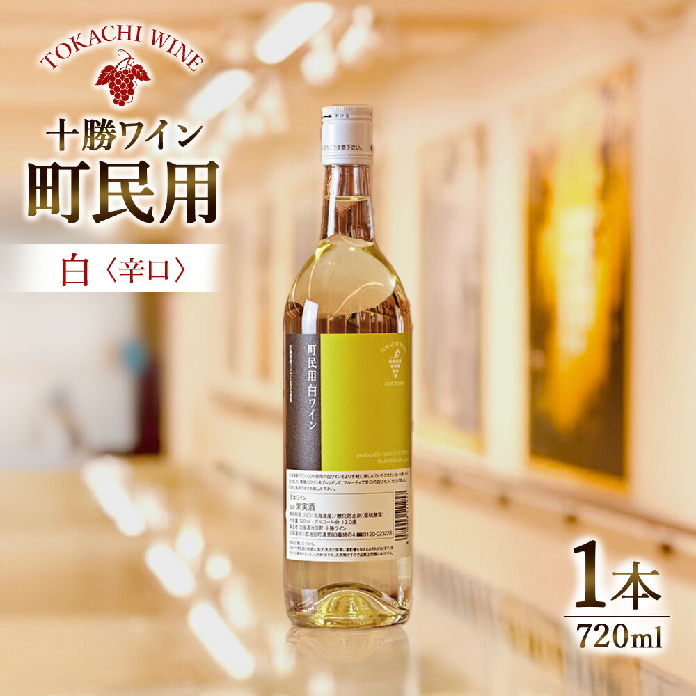北海道 十勝ワイン 町民用白ワイン 1本 720ml 国産ワイン 北海道ワイン