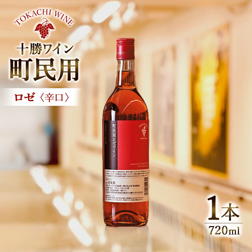 北海道 十勝ワイン 町民用ロゼ 1本 国産ワイン 北海道ワイン 北海道池田町 池田町 ふるさと納税 送料無料 辛口