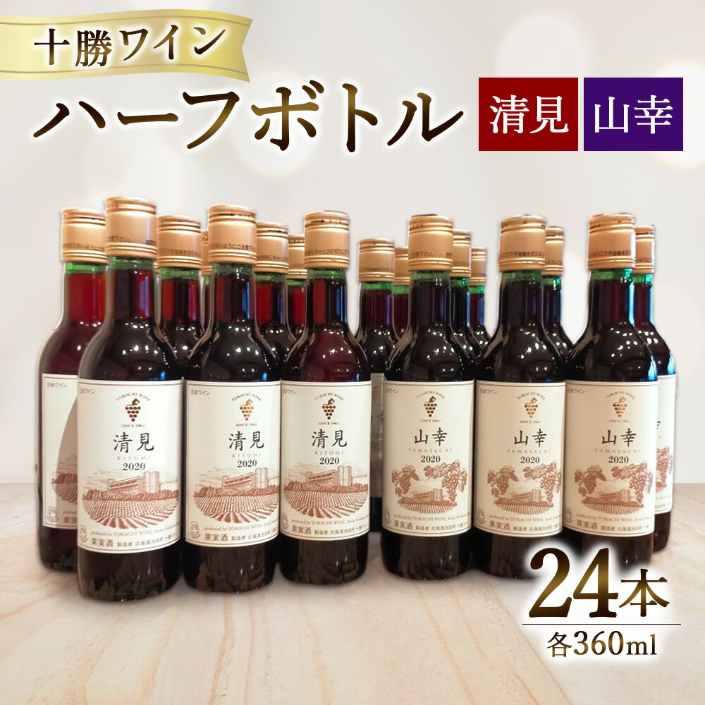 十勝ワイン ハーフ24本セット（360ml×24本）山幸 清見