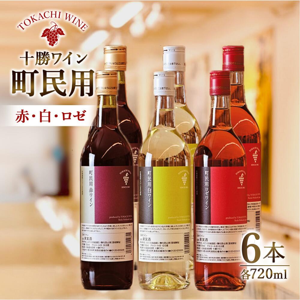 驚異の高評価4.91！ 十勝ワイン町民用シリーズ6本セット(赤・白・ロゼ)　国産ワイン 北海道ワイン 北海道池田町 池田町 ふるさと納税 送料無料 ワインセット