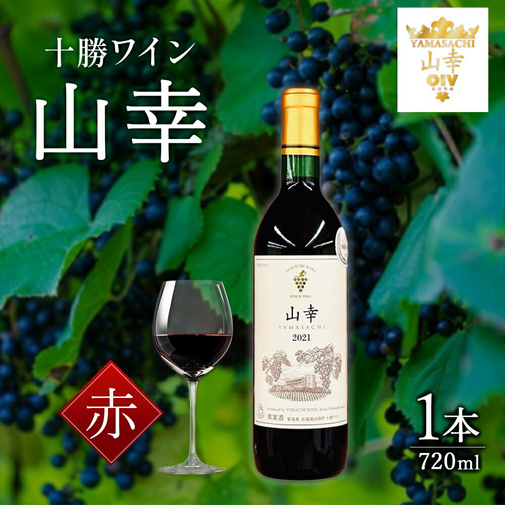 山幸 1本 北海道 ワイン 十勝ワイン 世界が認めたO.I.V品種登録 送料無料 赤ワイン
