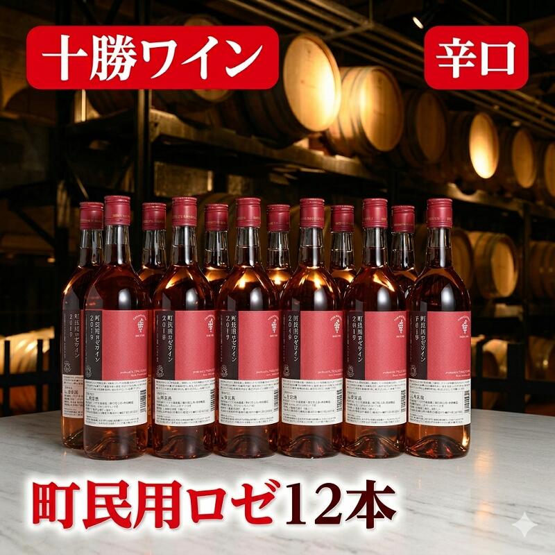 十勝ワイン町民用ロゼ12本 北海道 ワイン 国産ワイン 北海道ワイン 北海道池田町 池田町 ふるさと納税 送料無料 ワインセット 辛口