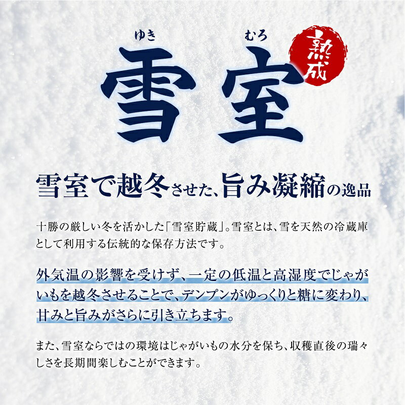 【ふるさと納税】先行予約 期間限定 高評価4.53 北海道産 熟成じゃがいも 4～10kg 選べる銘柄 雪室貯蔵 十勝産 ジャガイモ じゃが芋 いも 甘い サムネイル3