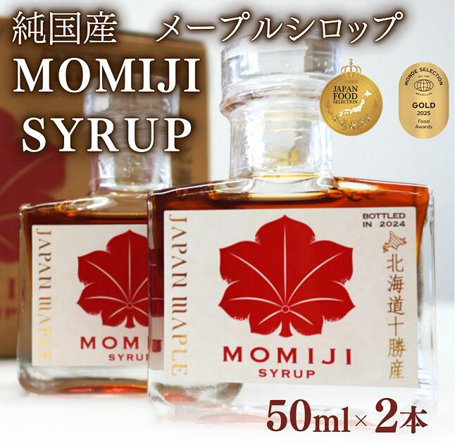 国産メープルシロップ「MOMIJI SYRUP」50ml×2本入り 100ml 先行予約 5月以降発送 モンドセレクション金賞受賞 北海道 十勝 メープル メープルシロップ メイプルシロップ 純国産 シロップ ジャパンフードセレクショングランプリ受賞 送料無料
