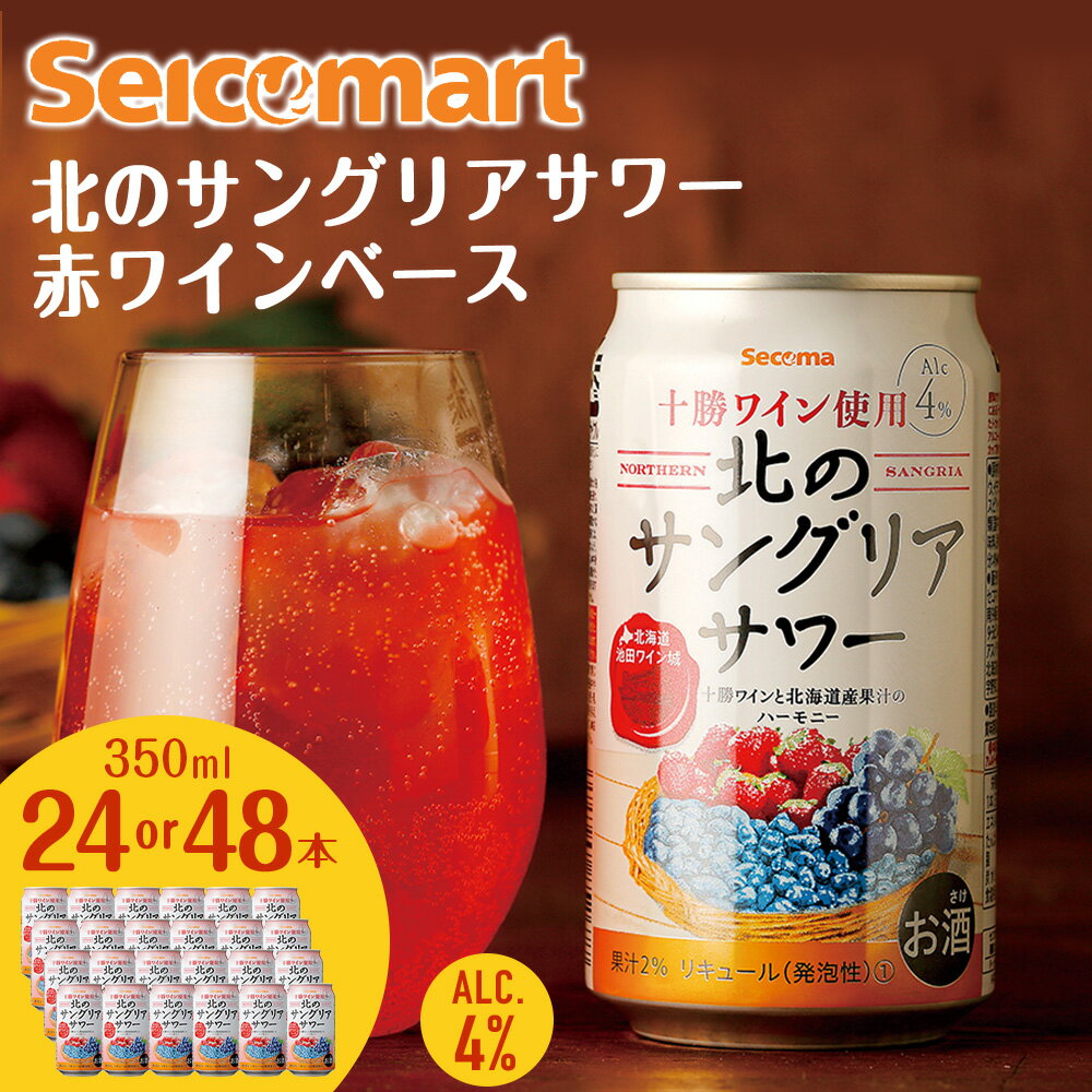 北のサングリアサワー 赤ワインベース 選べる本数 サングリア ワイン サワー 酒 セイコーマート セコマ Secoma 池田町 北海道 24本 48本 酒 リキュール 送料無料