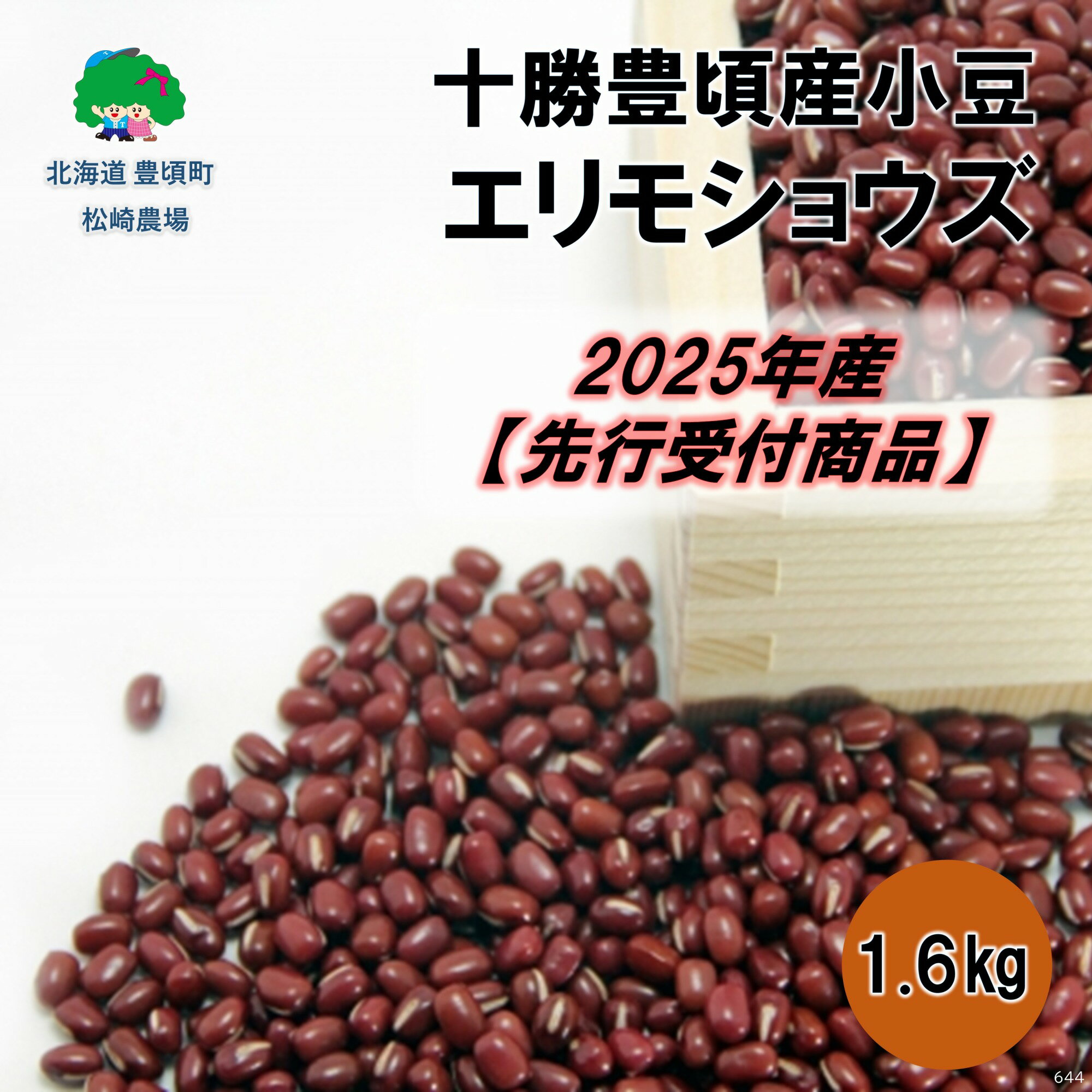十勝豊頃産 小豆1.6kg(エリモショウズ)【2025年産】（先行受付）［松崎農場］" 北海道 十勝 豊頃町 " 先行予約 予約 特産 農家直送 数量限定 送料無料 あずき しょうず