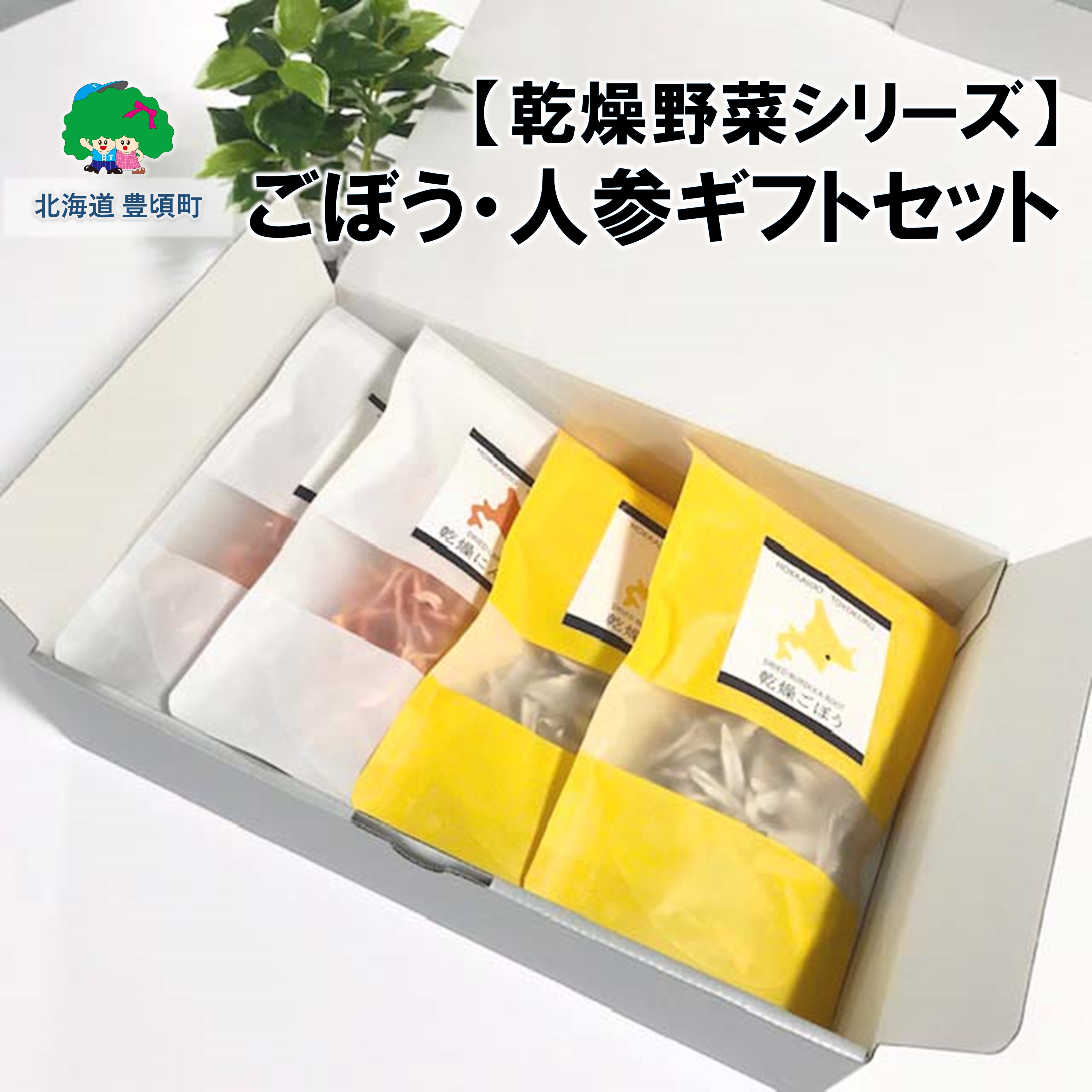 【乾燥野菜 シリーズ】 ごぼう ・ にんじん ギフト セット" 北海道 十勝 豊頃町 " 特産 数量限定 送料無料 簡単レシピ 栄養価 長期保存