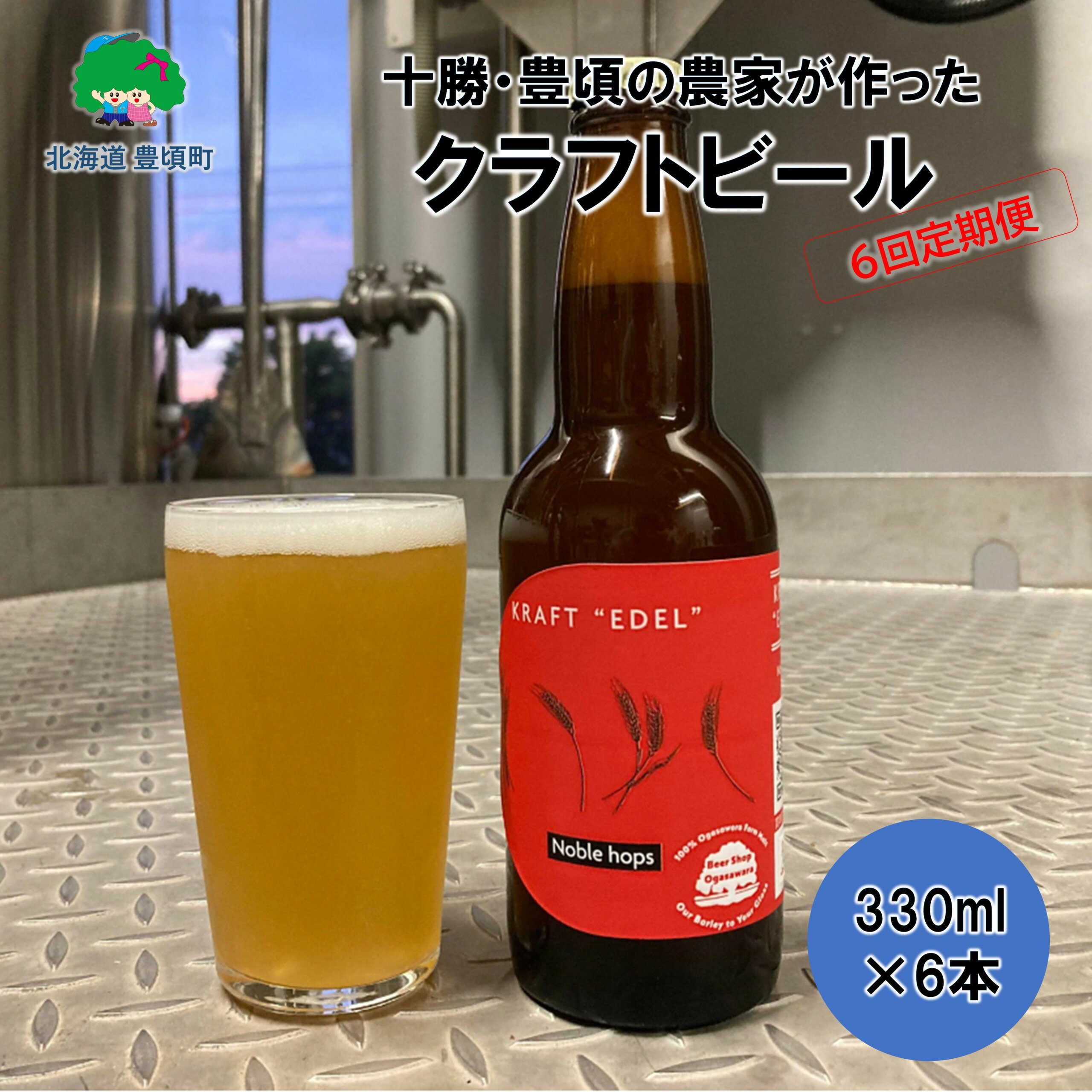 十勝 ・ 豊頃 の農家が作った クラフトビール 330ml×6本【6回 定期便 】" 北海道 十勝 豊頃町 " 特産 数量限定 送料無料 大切な人へ 贈り物