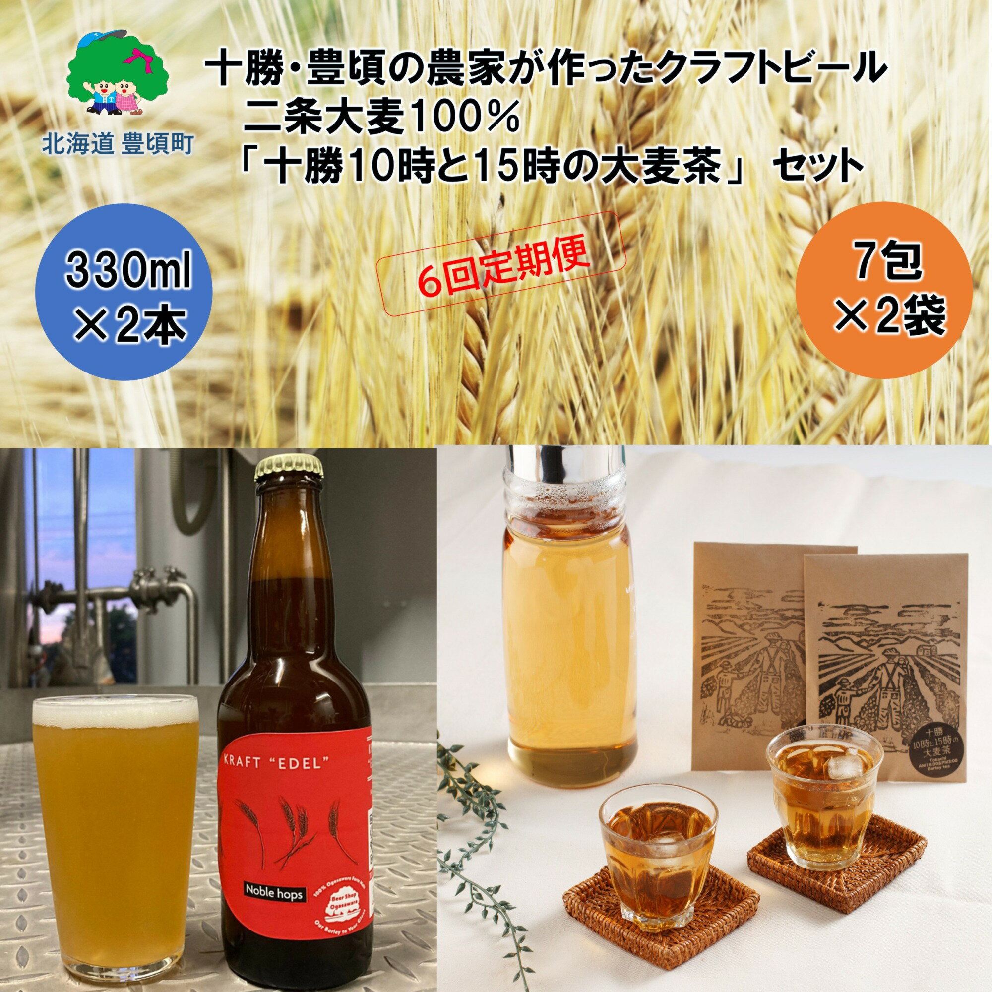 十勝 ・ 豊頃 の農家が作った クラフトビール 330ml×2本・ 二条大麦 100％「 十勝10時と15時の大麦茶 」7包×2袋セット【6回 定期便 】" 北海道 十勝 豊頃町 " 特産 数量限定 送料無料 大切な人へ 贈り物