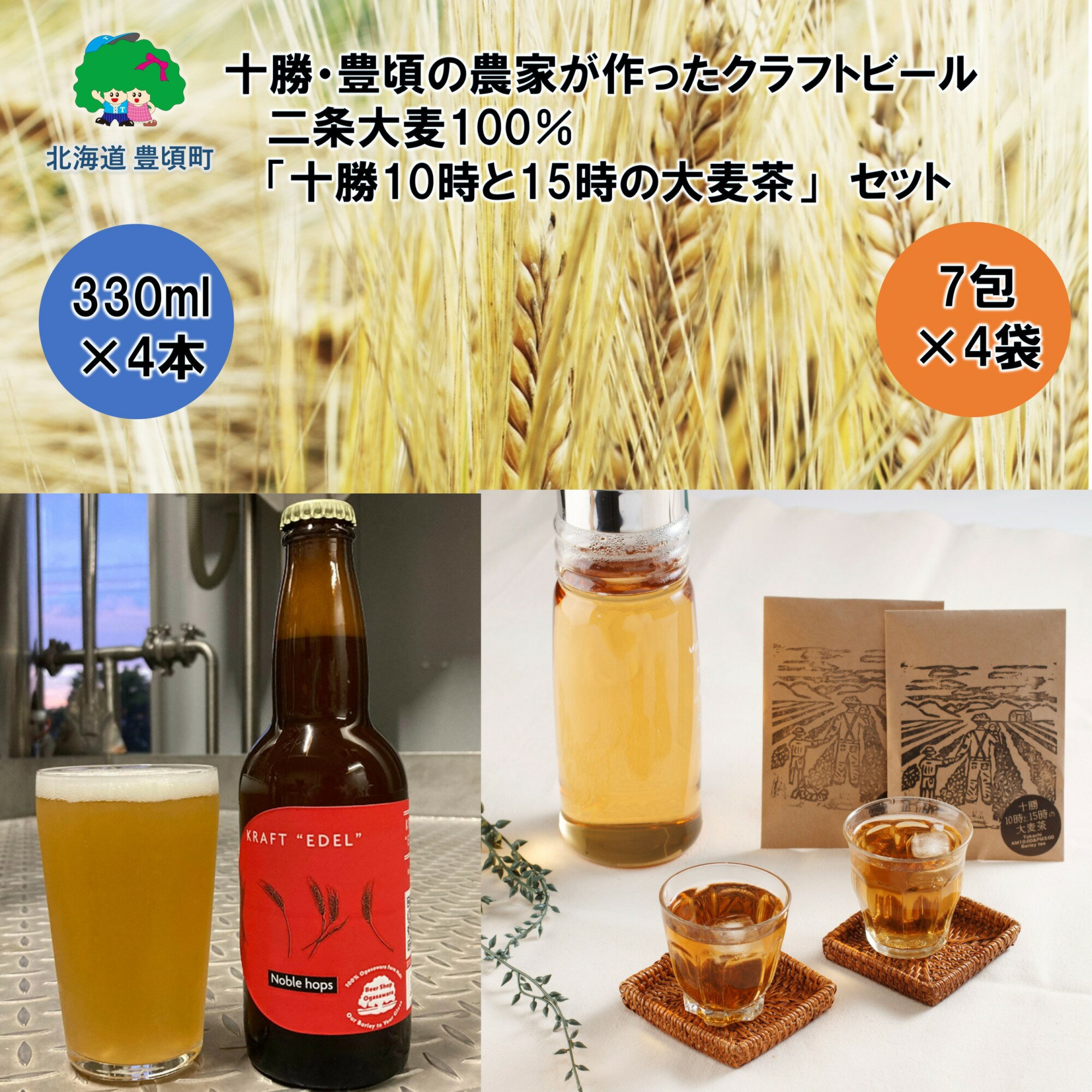 十勝 ・ 豊頃 の農家が作った クラフトビール 330ml×4本・ 二条大麦 100％「 十勝10時と15時の大麦茶 」7包×4袋セット" 北海道 十勝 豊頃町 " 特産 数量限定 送料無料 大切な人へ 贈り物