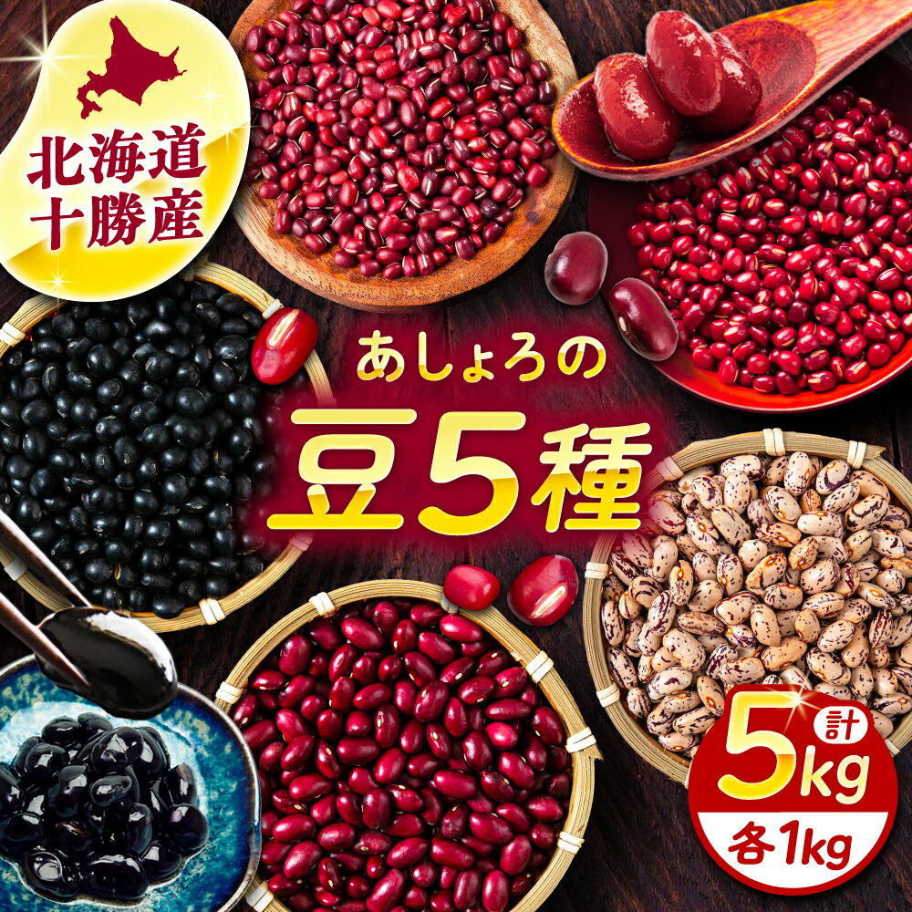 北海道 豆 5種 計 5kg （ 1kg ×各1袋）《足寄町》【党崎農場】 小豆 大納言小豆 黒大豆 大正金時 中長鶉 大粒 詰め合わせ 赤飯 おしるこ 煮豆 健康 北海道産 道産 産地直送 産直 足寄 国産 セット 十勝 [BEAA012]