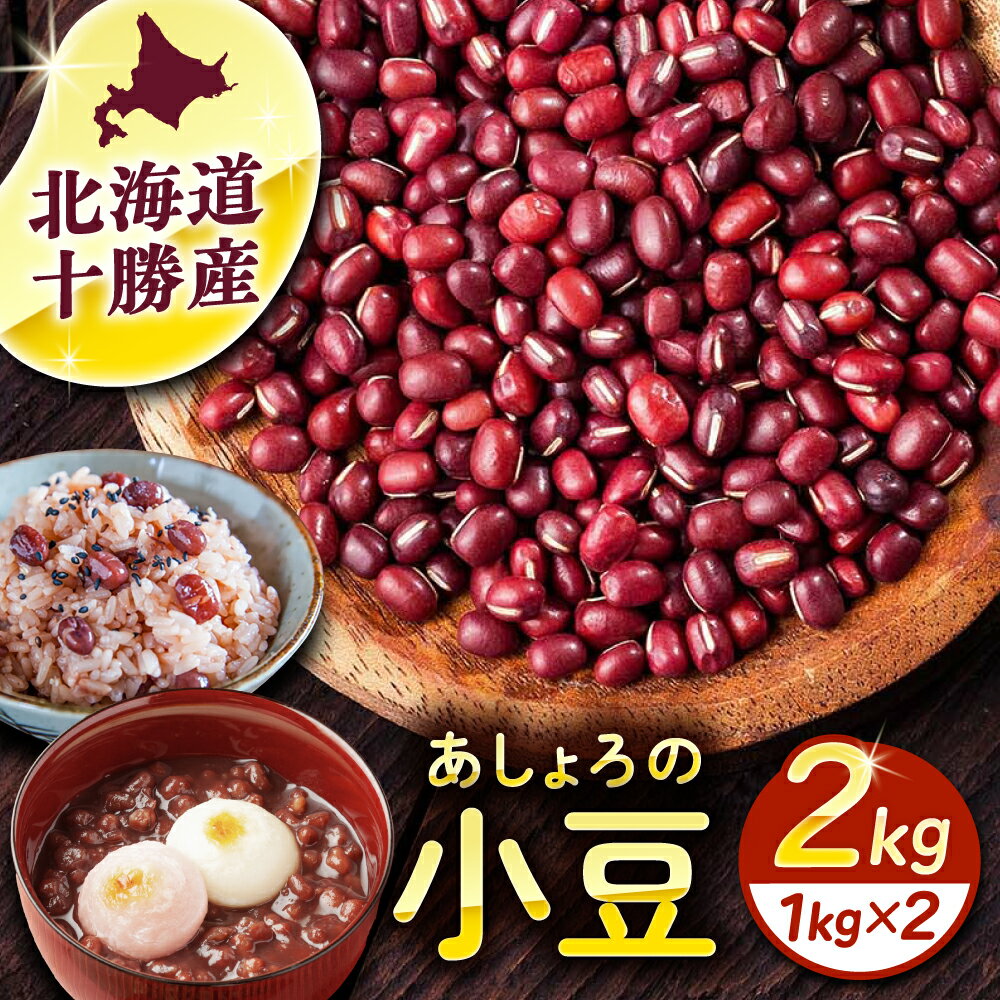 北海道 あしょろの 小豆 1kg ×2袋 足寄町 /党崎農場 足寄町産 北海道産 道産 国産 御汁粉 お汁粉 スイーツ お菓子 和スイーツ [BEAA014]