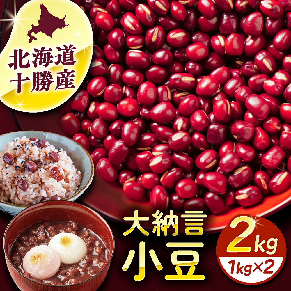 北海道 十勝産大納言小豆 1kg ×2袋 足寄町/党崎農場 国内産 北海道産 道産 国産十勝 お赤飯 御汁粉 お汁粉 おしるこ スイーツ お菓子 和スイーツ [BEAA016]