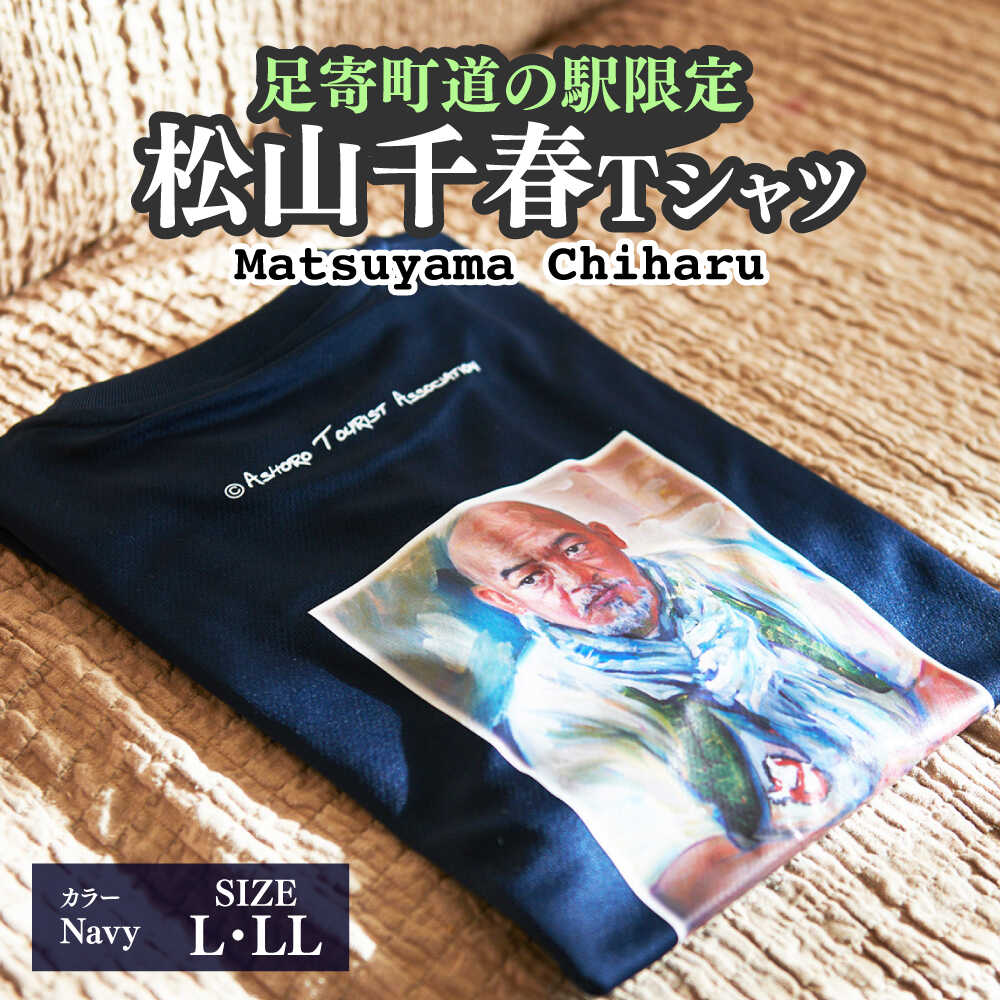 松山千春Tシャツ 紺【足寄町道の駅オリジナル】《足寄町》【NPO法人あしょろ観光協会】Tシャツ シャツ 夏服 紺 ファッション メンズ レディース 松山千春 有名 有名人 芸能人 道の駅 あしょろ 北海道 2025 [BEAE002]