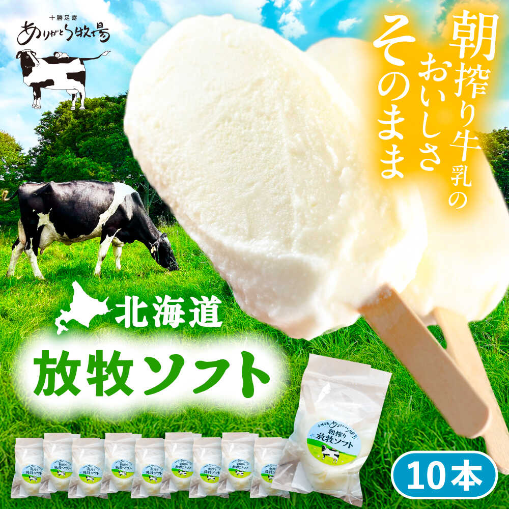 ＼TVで話題／ 北海道 朝搾り 放牧ソフト 80ml×10本　足寄町/ありがとう牧場 アイス ラクトアイス ソフト ソフトクリーム おすすめ 人気 贈り物 ギフト スイーツ 牧場 牛乳 生乳 ミルク 朝搾り お取り寄せ 足寄町産 北海道産 [BEAH005]