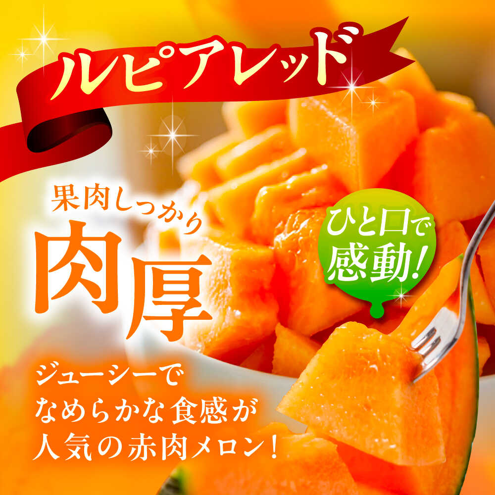 【ふるさと納税】【先行予約】北海道 赤肉 メロン ルピアレッド 1.5kg × 2玉 【7月下旬以降発送】足寄町/郊南ハウス組合 [BEAO001] サムネイル2