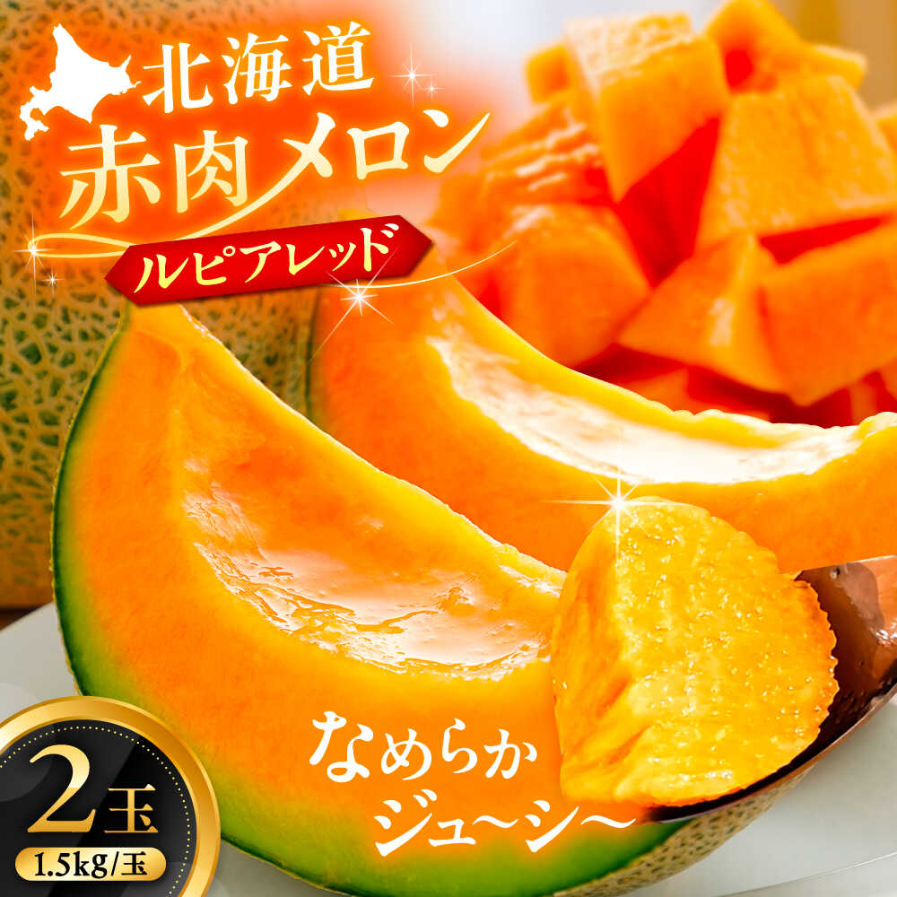 【先行予約】北海道 赤肉 メロン ルピアレッド 1.5kg × 2玉 【7月下旬以降発送】足寄町/郊南ハウス組合 [BEAO001]