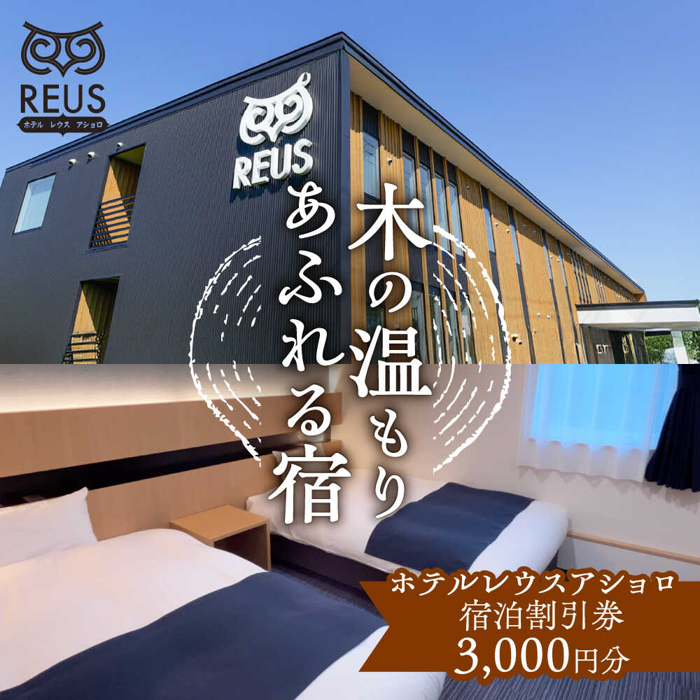 ホテルレウスアショロ 宿泊割引券 3,000円分 《足寄町》【株式会社ASCOM】 ホテル 宿泊 宿泊券 割引券 割引クーポン 割引 チケット 人気 おすすめ 旅行 旅 観光 食事 快適 十勝 足寄 足寄町 北海道 [BEAP009]
