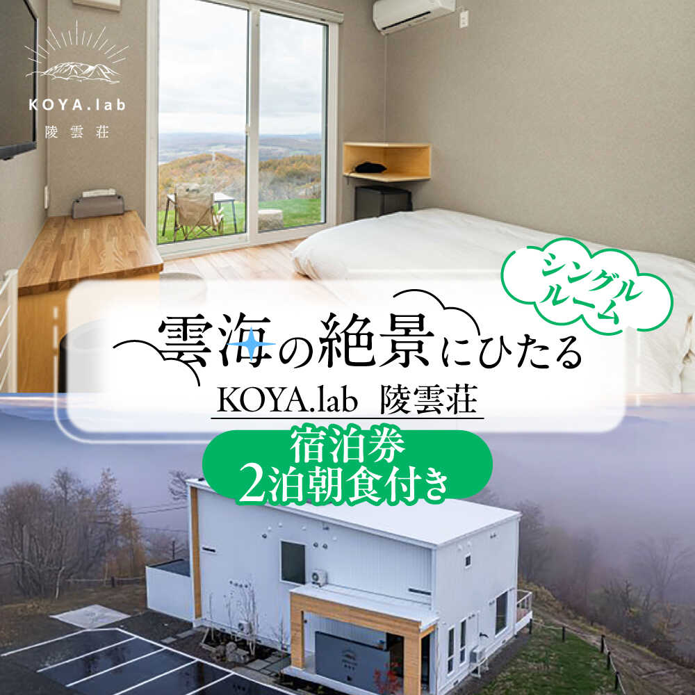 【2泊朝食付】「KOYA.lab陵雲荘」ワーケーションプラン シングルルーム（1名様）《足寄町》【株式会社KOYA.lab】 北海道 北海道旅行 旅行 ワーケーション 仕事 食事付 朝食付 十勝 絶景 BBQ 海の幸 海鮮 サウナ 温泉 雲海 ホテル 宿泊券 宿泊 宿 [BEAZ004]