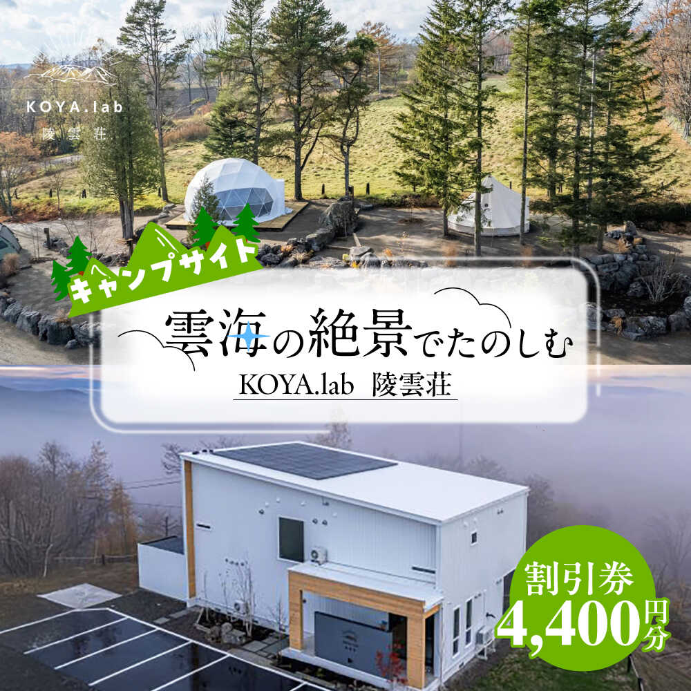 キャンプサイト利用割引券 4,400円分 《足寄町》【株式会社KOYA．lab】 キャンプ 冬キャンプ 絶景キャンプ 絶景 キャンプサイト キャンプ場 サウナ バーベキュー おすすめ BBQ 自然 雲海 夜景 朝焼け 旅行 十勝 あしょろ 足寄 北海道 [BEAZ005]