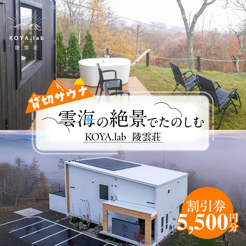 貸切サウナ 利用割引券 5,500円分 《足寄町》【株式会社KOYA．lab】 サウナ 利用券 割引券 チケット 貸切 ソロ プライベート プライベートサウナ 絶景サウナ 極寒サウナ 外気浴 水風呂 屋外 自然 森 サ活 ととのう おすすめ 人気 北海道 [BEAZ006]