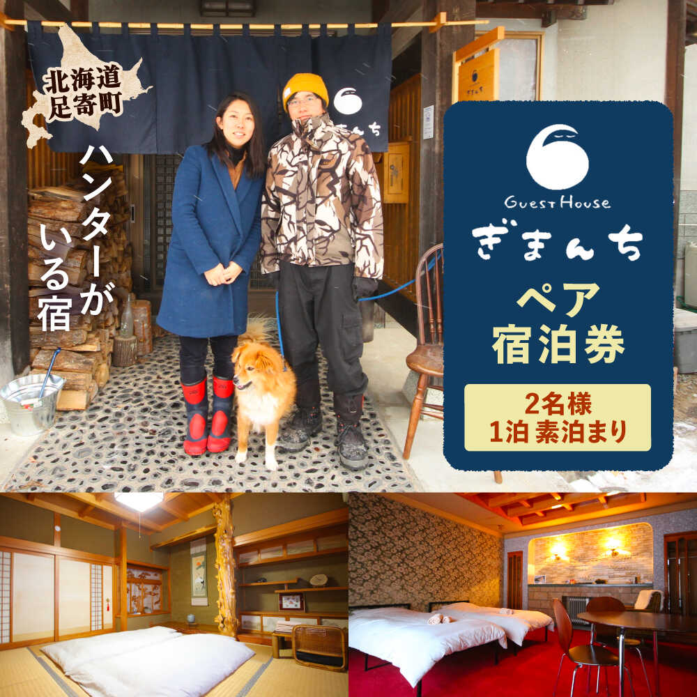 ハンターがいる宿 GuestHouse ぎまんち ペア宿泊券（2名様・1泊素泊まり）《足寄町》【野生肉専門店やせいのおにくや】ゲストハウス 宿泊 宿 素泊まり 泊り 泊まり 田舎 旅行 北海道旅行 道内旅行 狩猟 ハンター 移住 あしょろ 北海道 [BEBE013]
