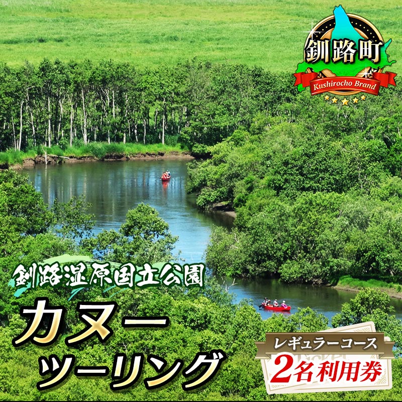 カヌー ツーリング＜釧路湿原国立公園＞レギュラーコース　2名利用券（北海道釧路町/釧路川/カヌー体験/細岡展望台）【 北海道 釧路町 】 ワンストップ特例制度 オンライン 釧路町 釧路超 特産品 br10