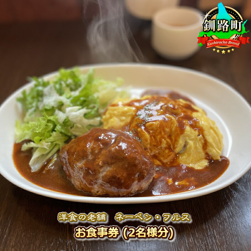 【洋食の老舗　ネーベン・フルス】お食事券（2名様分）｜お食事券 食事券 チケット 体験 レストラン ワンストップ特例制度 オンライン 北海道 釧路町 釧路超 特産品 br10
