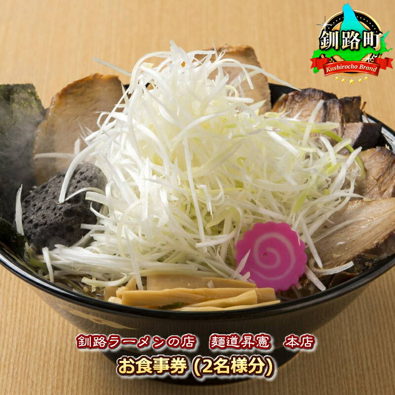 【釧路ラーメンの店　麺道昇憲　本店】お食事券（2名様分）｜お食事券 食事券 チケット 体験 ラーメン ワンストップ特例制度 オンライン 北海道 釧路町 釧路超 特産品 br10