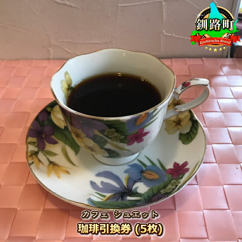 カフェ シュエット＜珈琲引換券＞(5枚)｜お食事券 食事券 チケット 体験 コーヒー ワンストップ特例制度 オンライン 北海道 釧路町 釧路超 特産品 br10