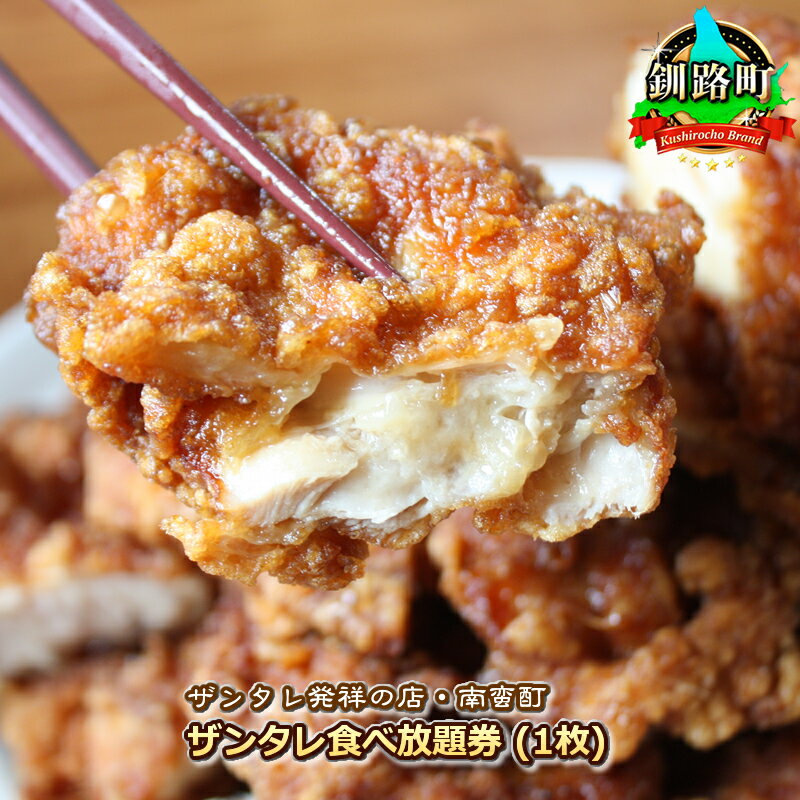 ＜ザンタレ発祥の店・南蛮酊＞ザンタレ食べ放題券(1枚)｜お食事券 食事券 チケット 体験 定食 ワンストップ特例制度 オンライン 北海道 釧路町 釧路超 特産品 br10