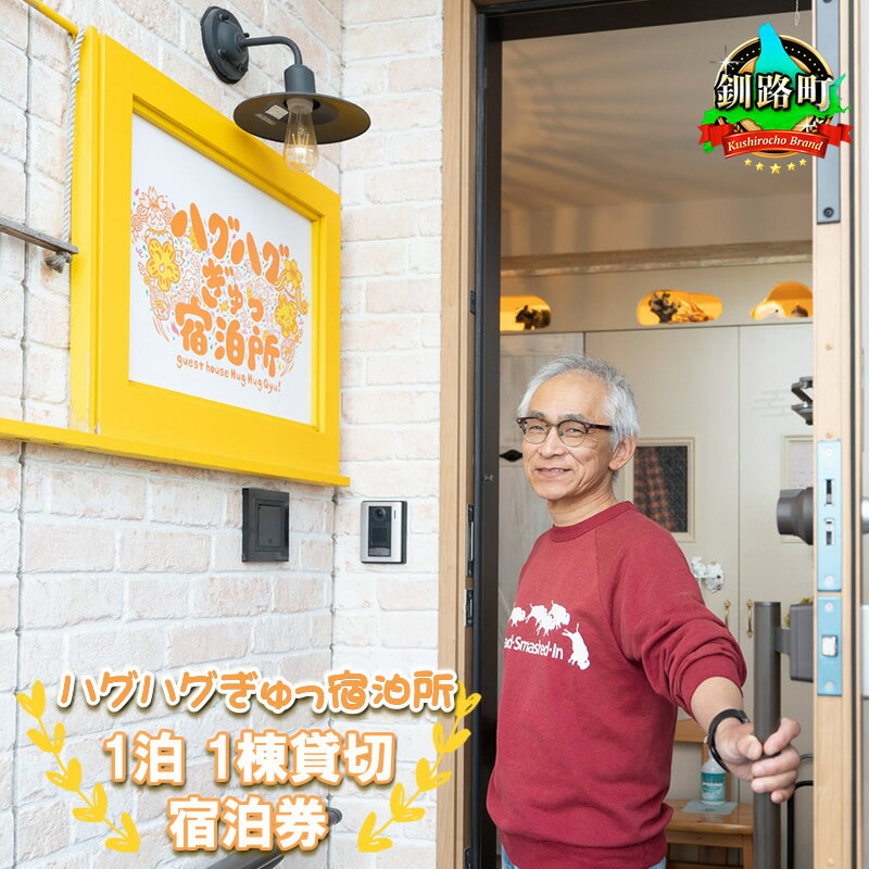 北海道釧路町【素泊まり】ハグハグぎゅっ宿泊所(ゲストハウス)1泊宿泊券(1日1組限定/4名様まで) ｜ 旅行 宿泊 冷涼な気候 冬は降雪が少ない 道東 釧路 十勝 根室 北見 網走 拠点 旅館 宿泊 アウトドア 体験 観光 旅行 北海道 釧路町 釧路超 特産品 br10