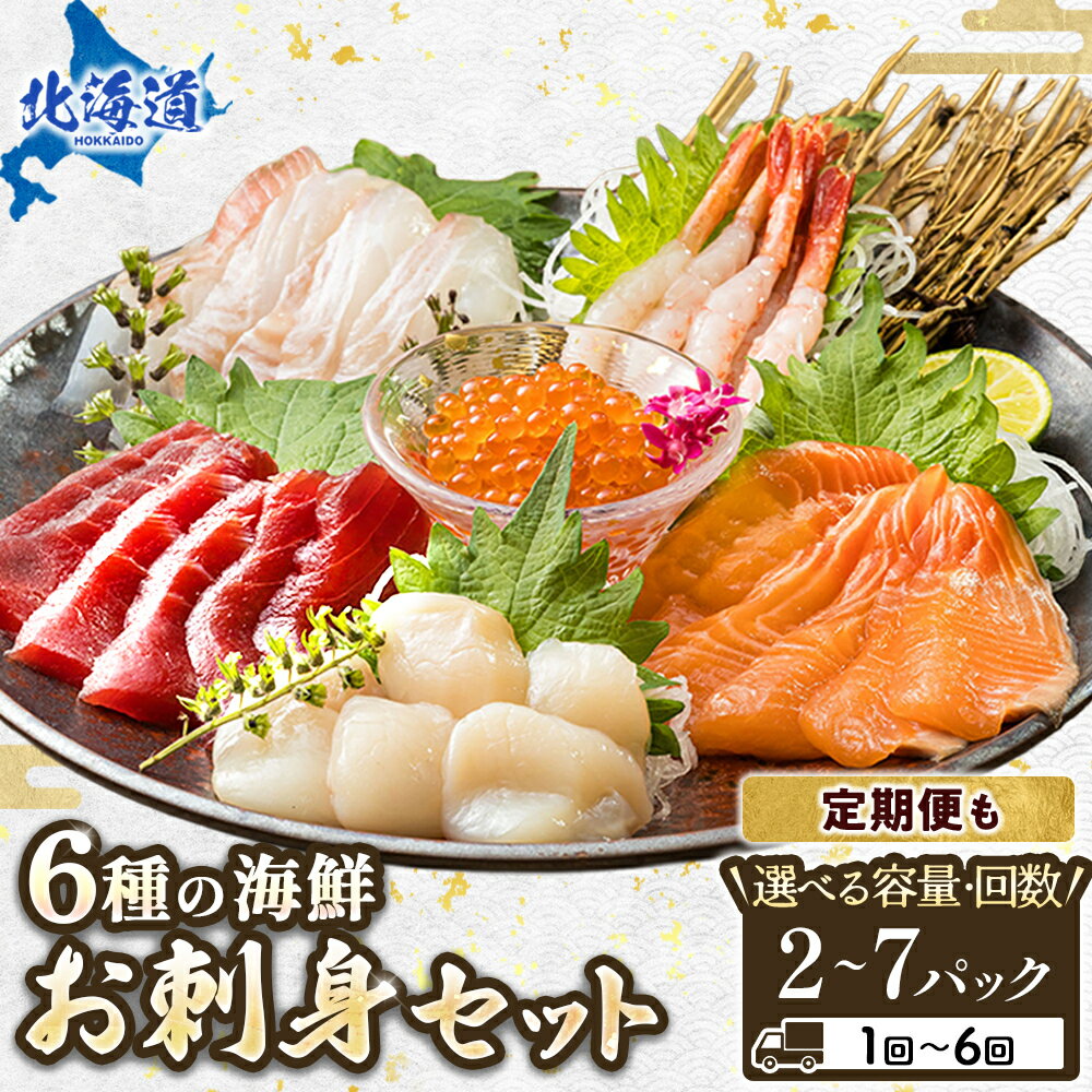お刺身 海鮮丼 6種類 パック ｜ 【内容量 と 選べる発送時期】定期便 小分け 刺身 刺し身 サーモン マグロ 冷凍 約10万円 約100,000円 約100000円 すぐ 届く 発送 すぐ届く 釧路町 釧路超 特産品 br02