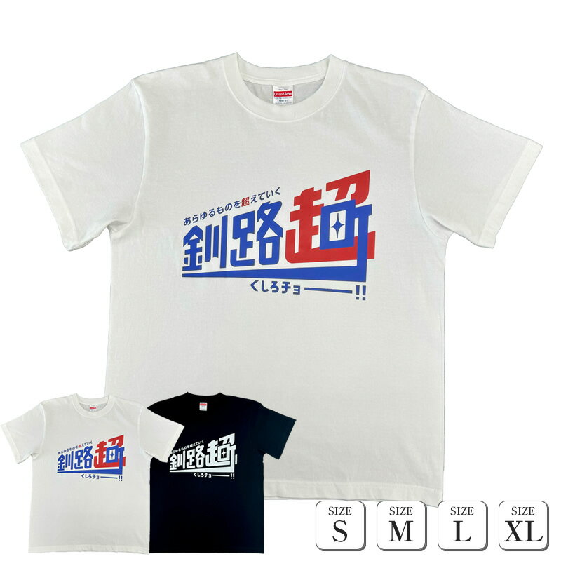 北海道釧路町 オリジナル Tシャツ あらゆものを超えていく 釧路超 Tシャツ 黒 サイズS | tシャツ Tシャツ メンズ レディース 半袖 ロゴ オシャレ オリジナル コットン 綿100％ 北海道 釧路町 釧路超 特産品 br08