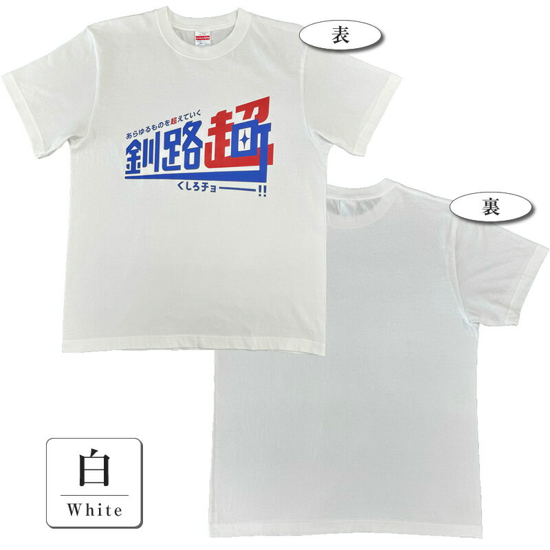 【ふるさと納税】北海道釧路町 オリジナル Tシャツ あらゆものを超えていく 釧路超 Tシャツ 黒 サイズS | tシャツ Tシャツ メンズ レディース 半袖 ロゴ オシャレ オリジナル コットン 綿100％ 北海道 釧路町 釧路超 特産品 br08 サムネイル2