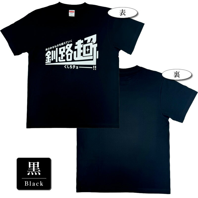 【ふるさと納税】北海道釧路町 オリジナル Tシャツ あらゆものを超えていく 釧路超 Tシャツ 黒 サイズS | tシャツ Tシャツ メンズ レディース 半袖 ロゴ オシャレ オリジナル コットン 綿100％ 北海道 釧路町 釧路超 特産品 br08 サムネイル3